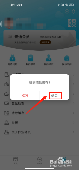 作业精灵软件怎么清除缓存