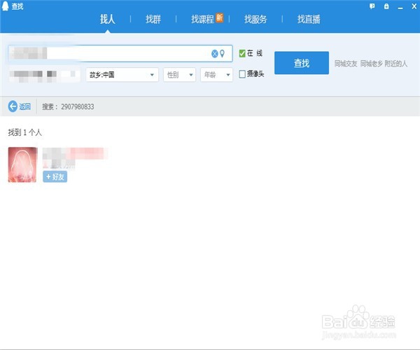 怎样用腾讯QQ（电脑版）添加好友？