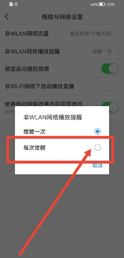 今日头条app怎么修改非WLAN网络播放提醒次数