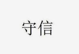 处理人际关系应遵循的原则是什么？#校园分享#