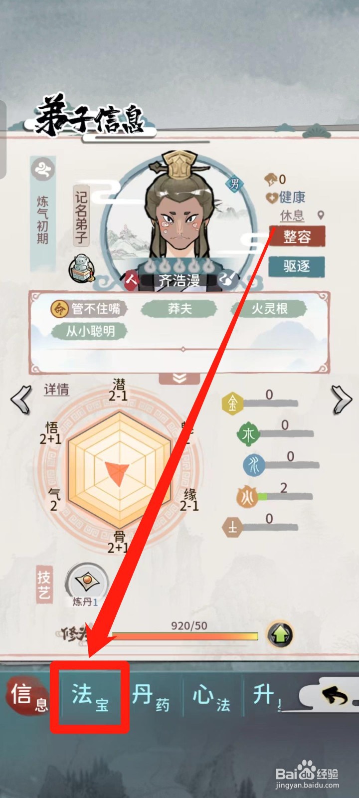 《我的门派》如何给齐浩漫穿戴道器