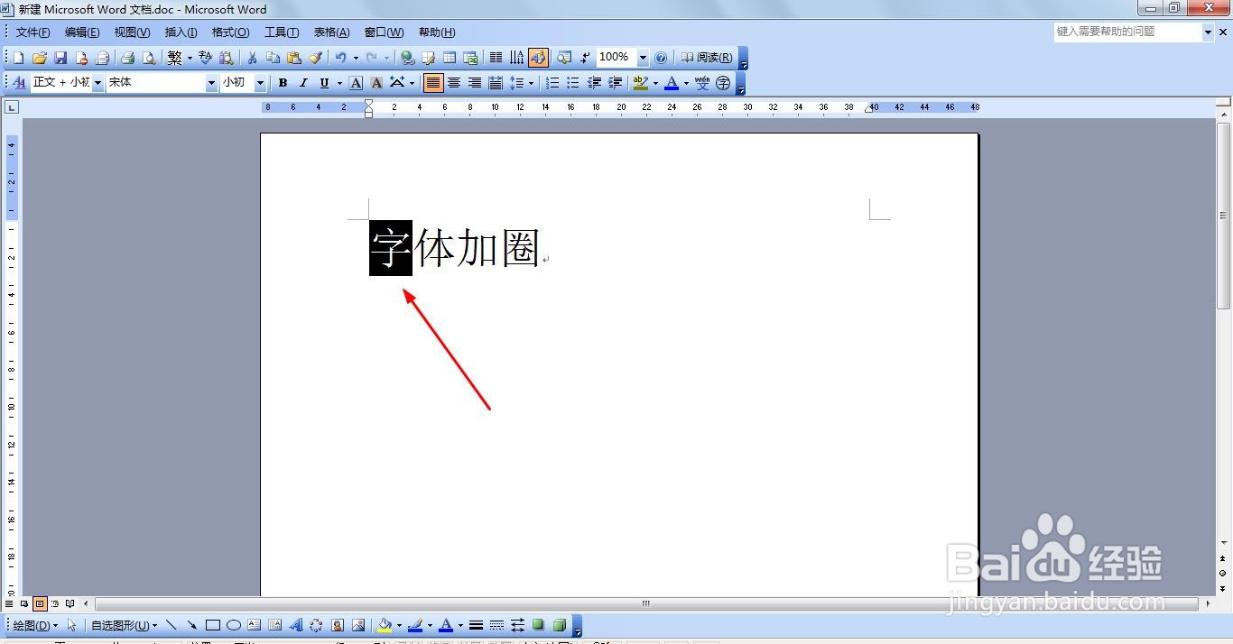 Word怎么设置字体带圈