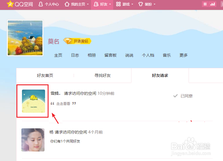 QQ空间好友访问请求怎么同意、并加为好友