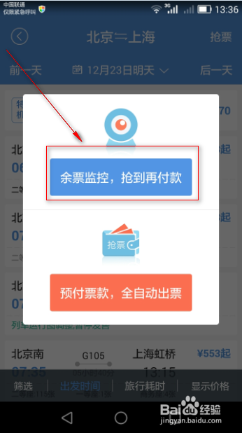 火车票抢票软件使用技巧
