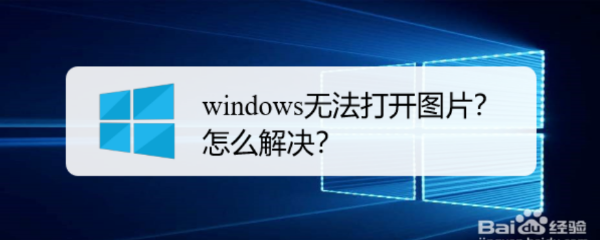 <b>windows无法打开图片？怎么解决</b>