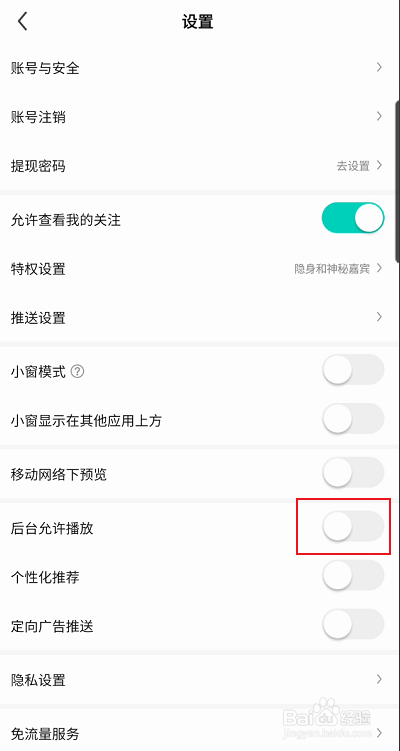 酷狗直播如何允许后台播放