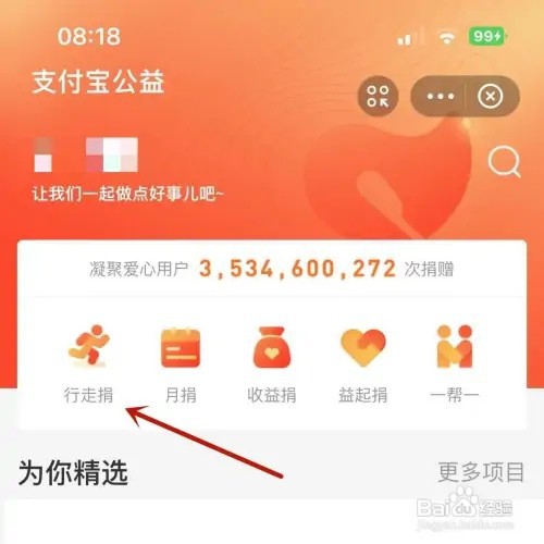支付宝如何进行“行走捐”