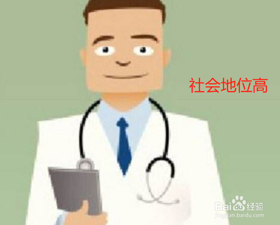 职业生涯选择学医有什么好处和坏处