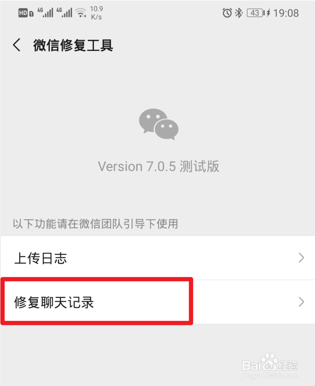 微信修复聊天记录怎么使用