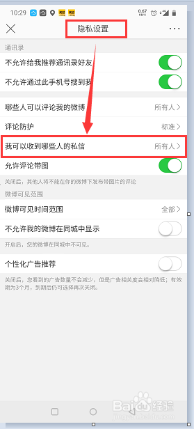 微博如何设置仅我关注的人可以私信我