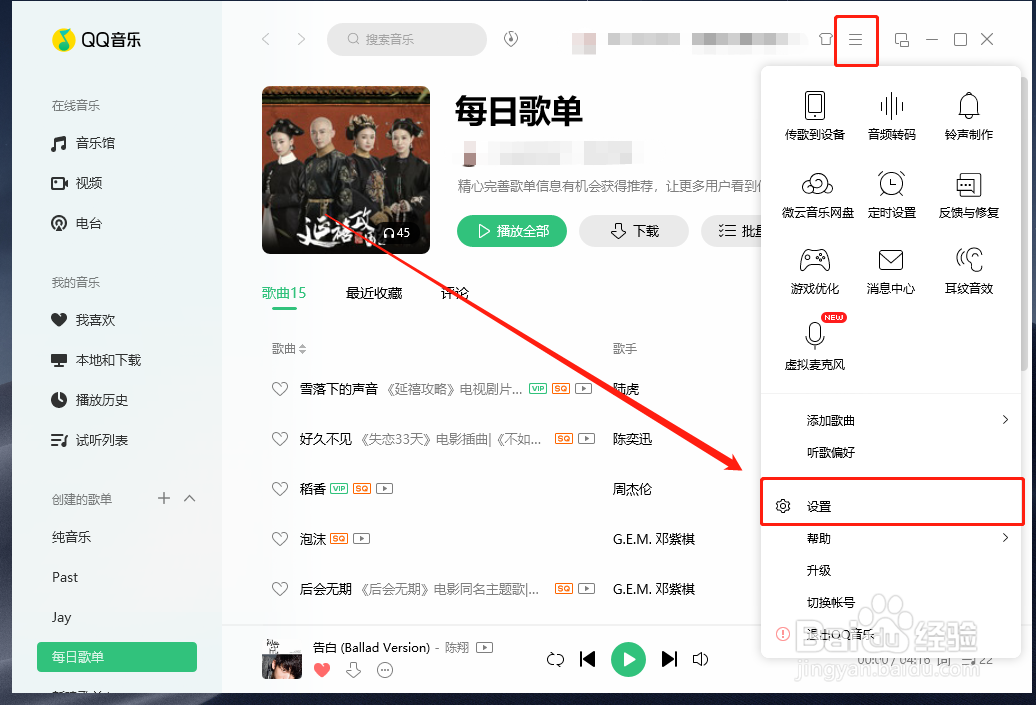 QQ音乐电脑端如何修改下载目录