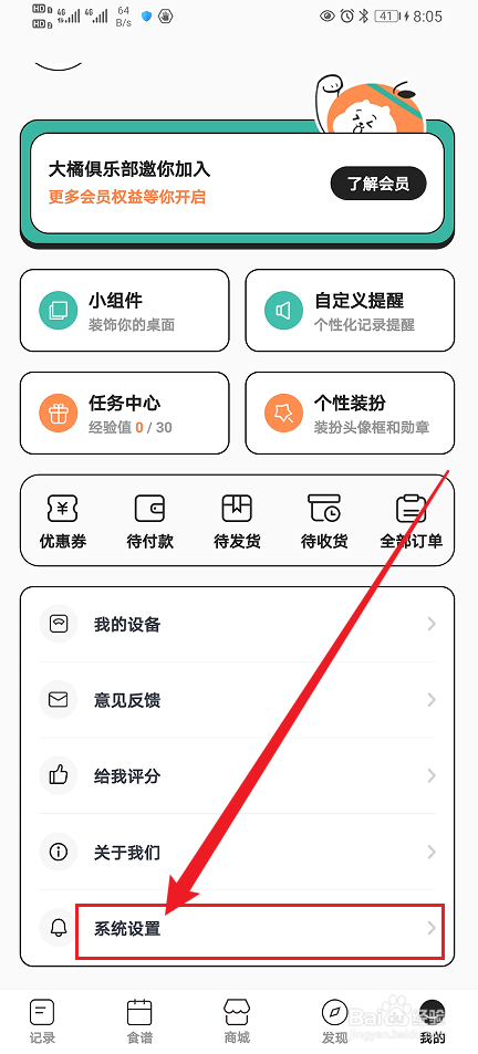 怎么开启《饭橘》App震动开关