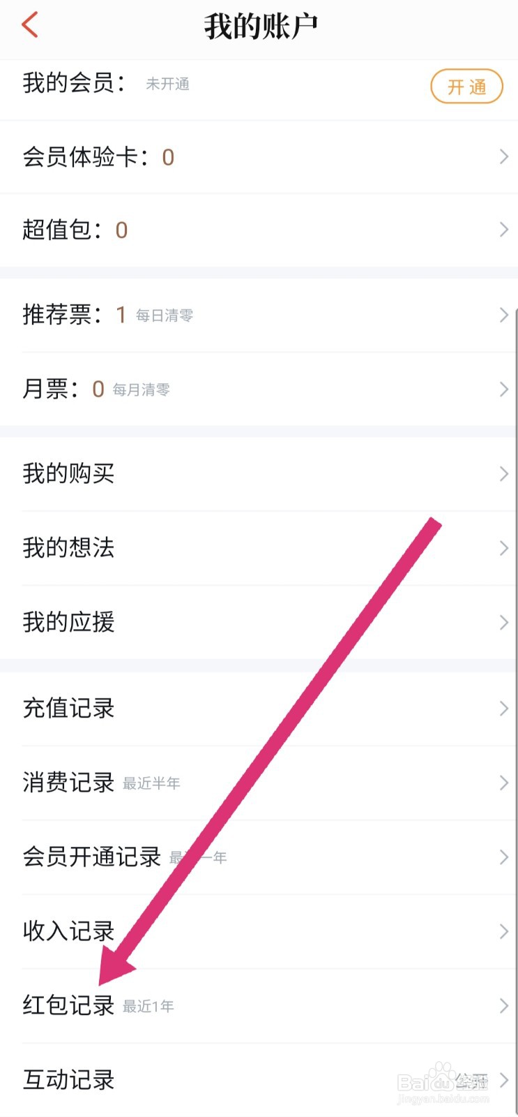 QQ阅读怎么查询自己最近1年的红包记录