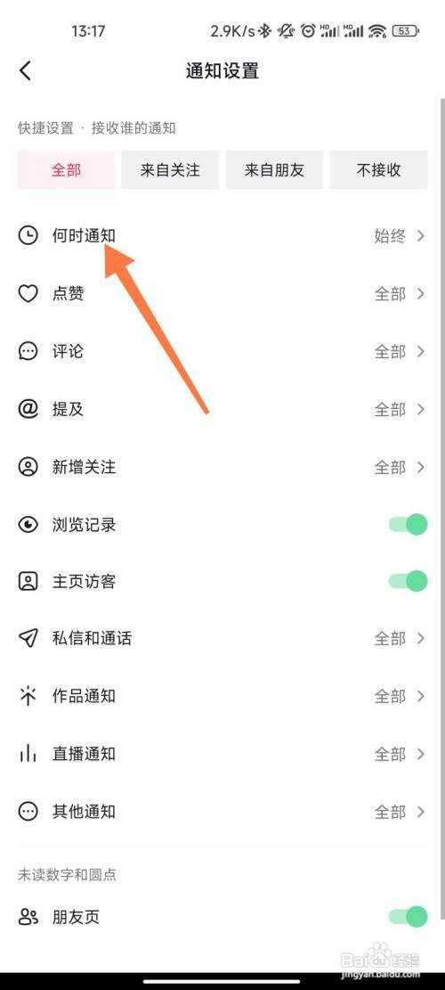 抖音如何设置通知时间