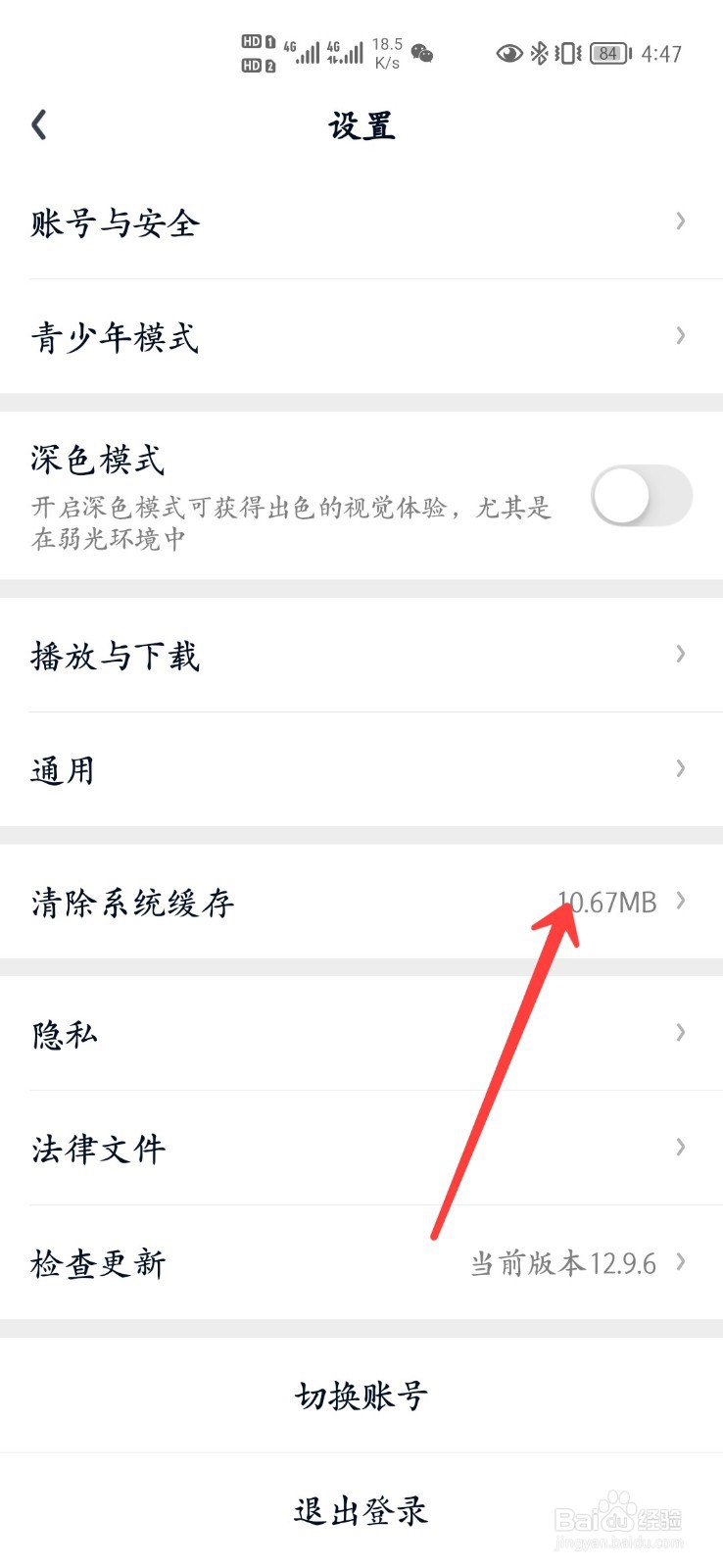 爱奇艺怎么清除缓存