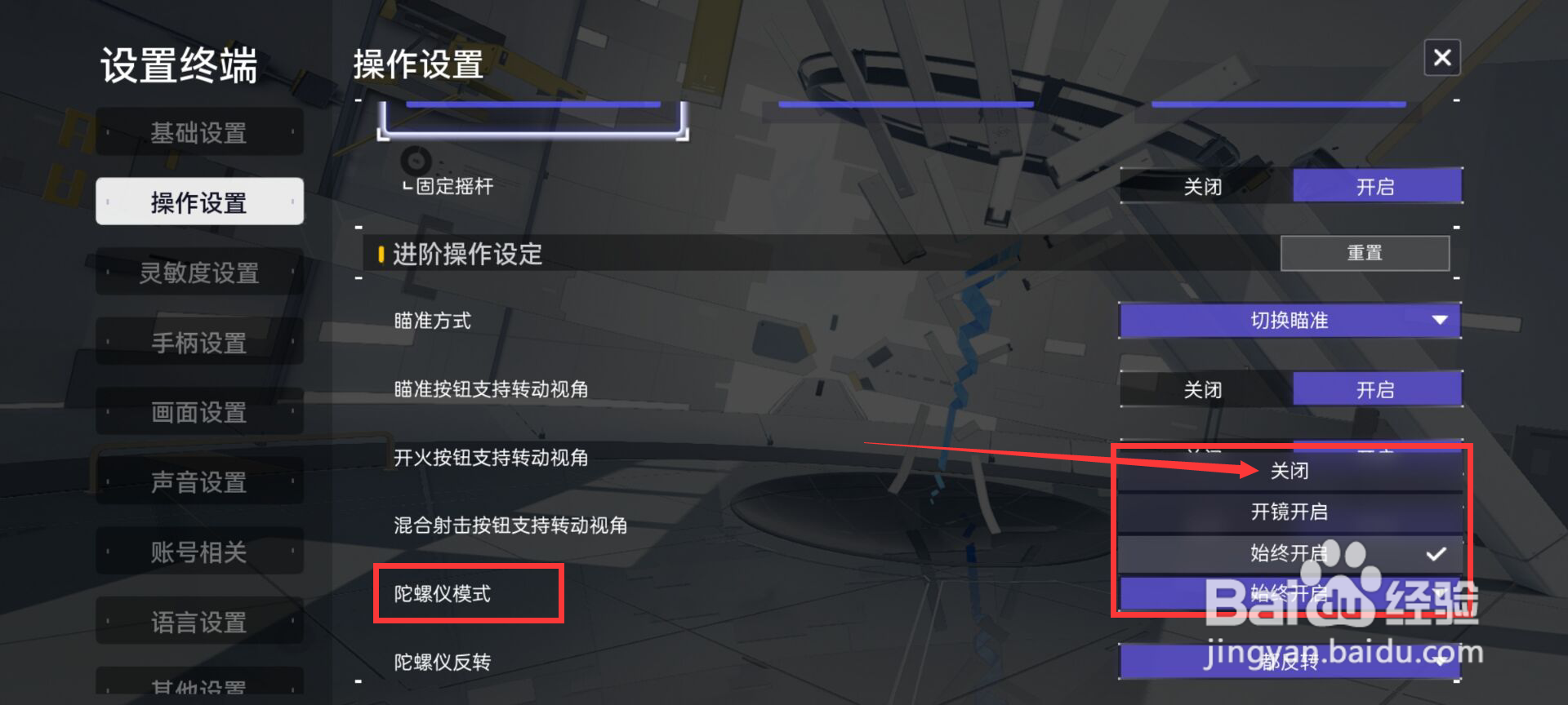 尘白禁区在哪儿关闭陀螺仪模式