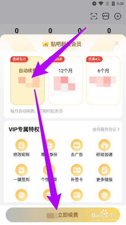 百度贴吧app中如何开通贴吧超级会员