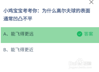 为啥高尔夫球的表面通常凹凸不平？蚂蚁庄园答案