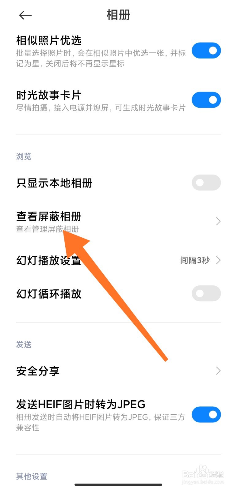 小米手机中如何屏蔽相册