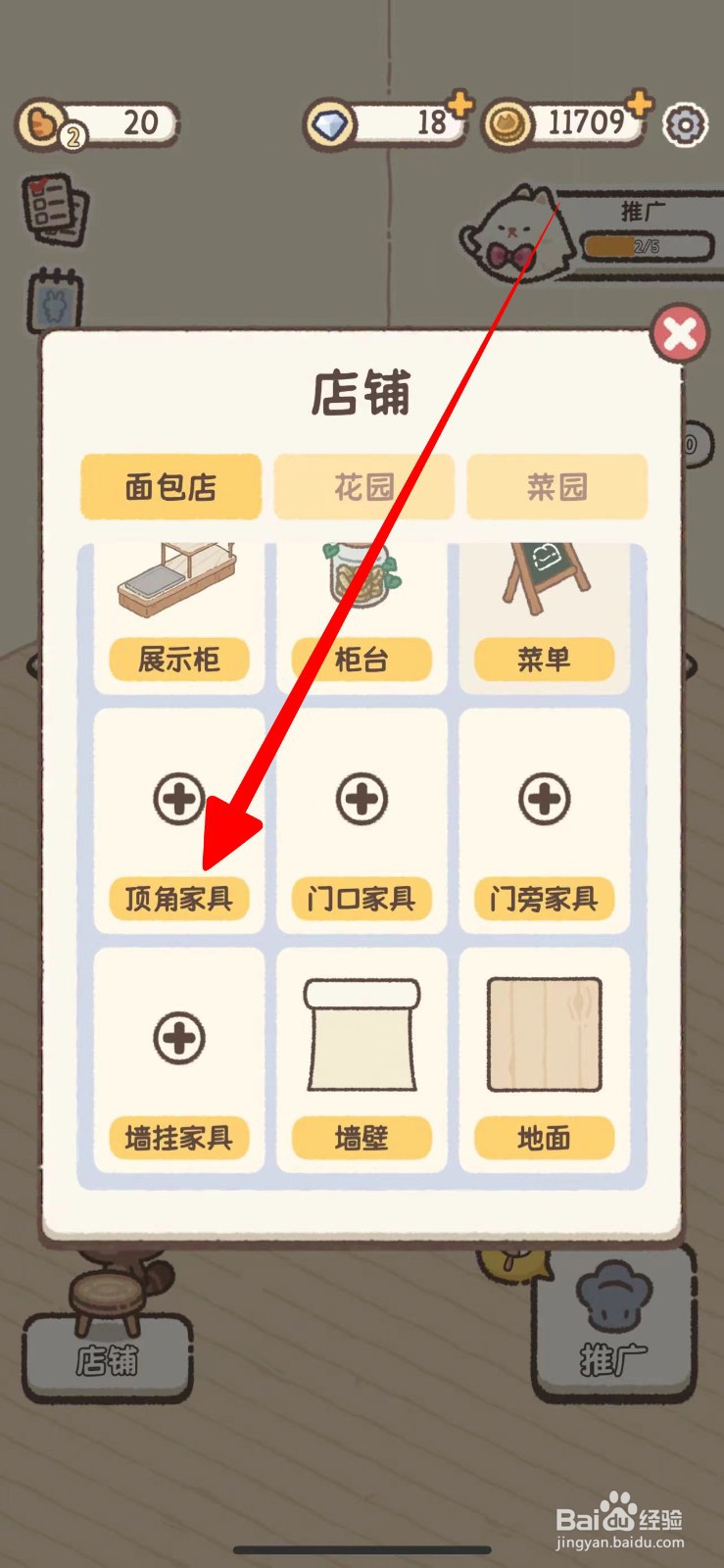 怎样给喵喵甜品店的角落怎么添加顶角家具