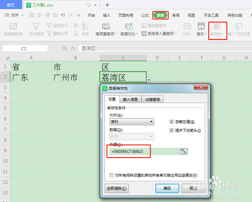 wps excel软件设置省市区二级联动模板