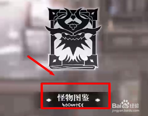 灵魂潮汐怎么查看怪物图鉴