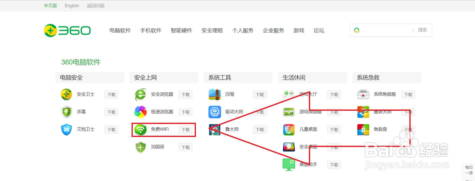 如何下载电脑版360免费WIFI