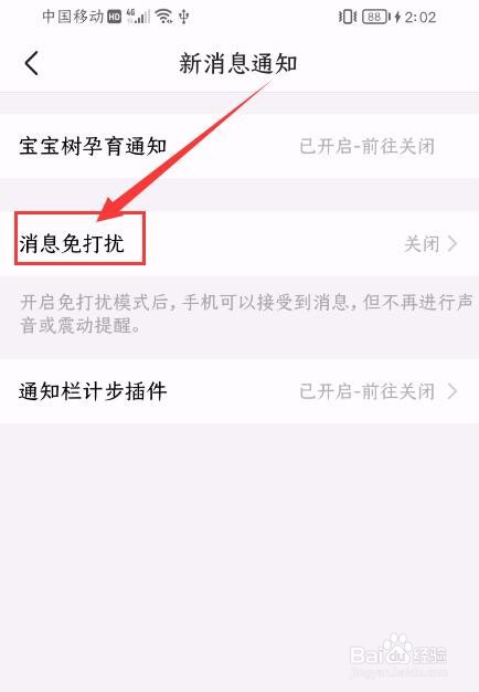 宝宝树孕育App如何开启消息免打扰