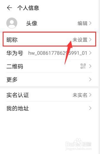 华为账号怎么设置昵称