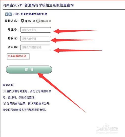 河南二本录取信息怎么查询