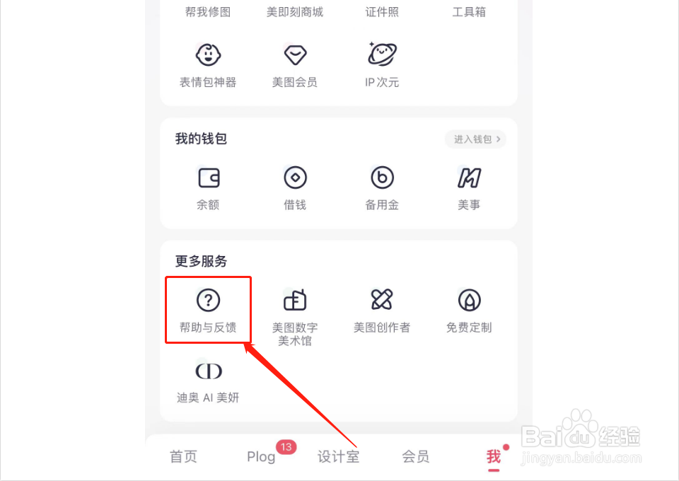 美图秀秀如何查看反馈记录
