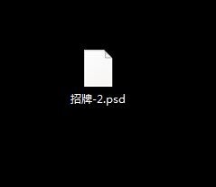 一招解决Photoshop软件无法与PSD文件关联问题