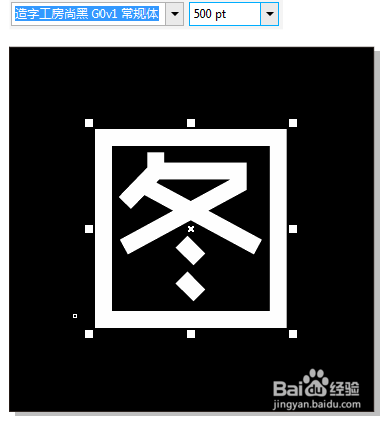 CorelDRAW修剪命令将文字一分为二两种方法介绍
