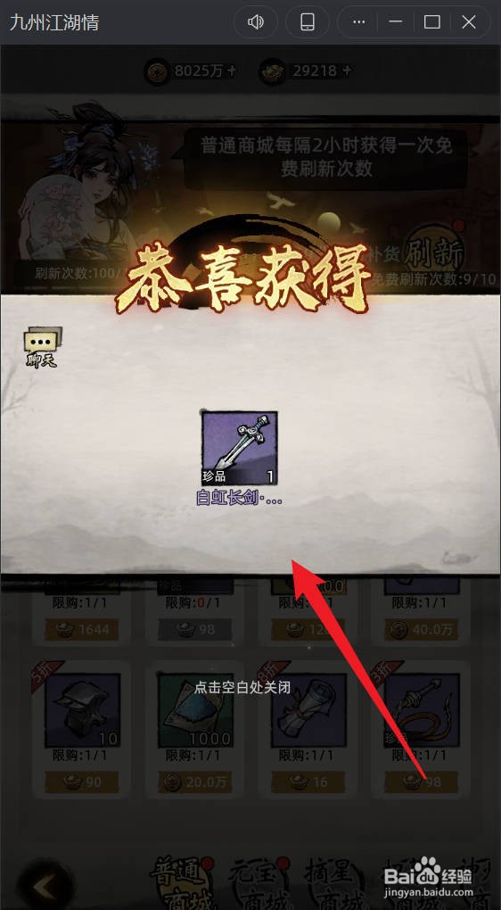 九州江湖情如何获取稀有白虹长剑