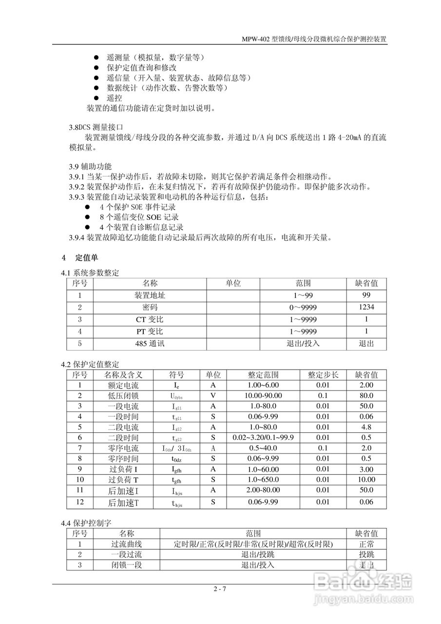 MPW-400低压微机综合保护测控装置技术说明书:[2]