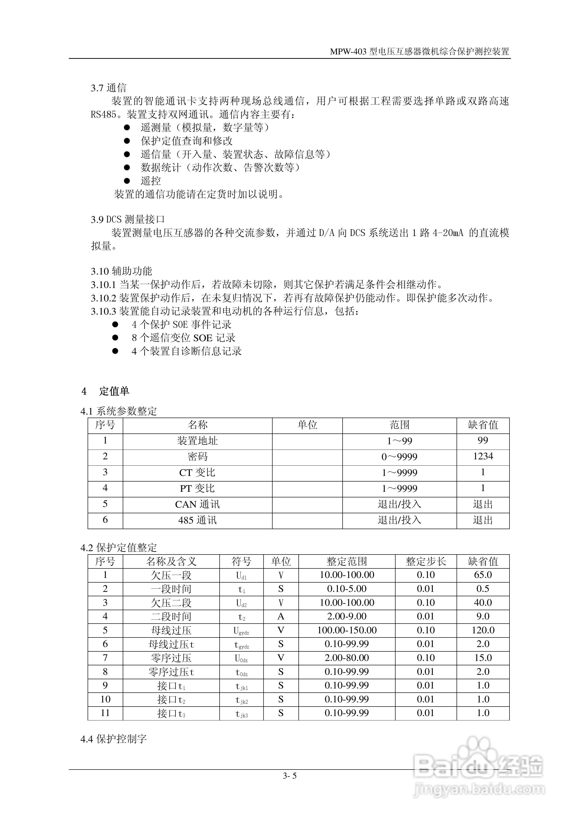 MPW-400低压微机综合保护测控装置技术说明书:[3]