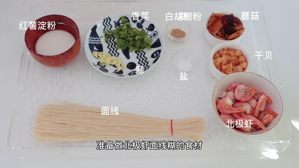 加拿大北极虾面线糊