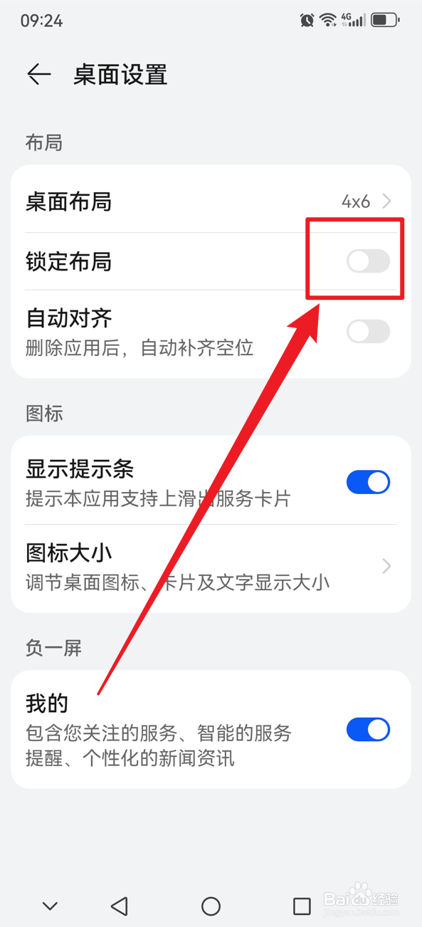 华为手机如何关闭桌面锁定布局