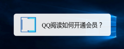 QQ阅读如何开通会员