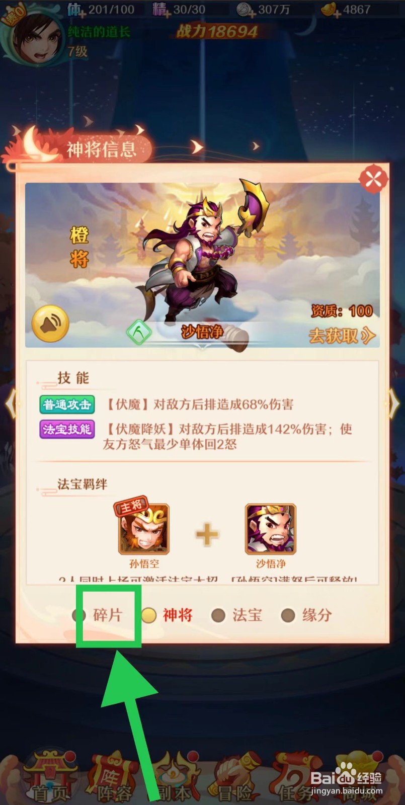 少年西游记怎么查看沙悟净的碎片