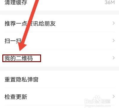 一点资讯怎么查看自己的二维码