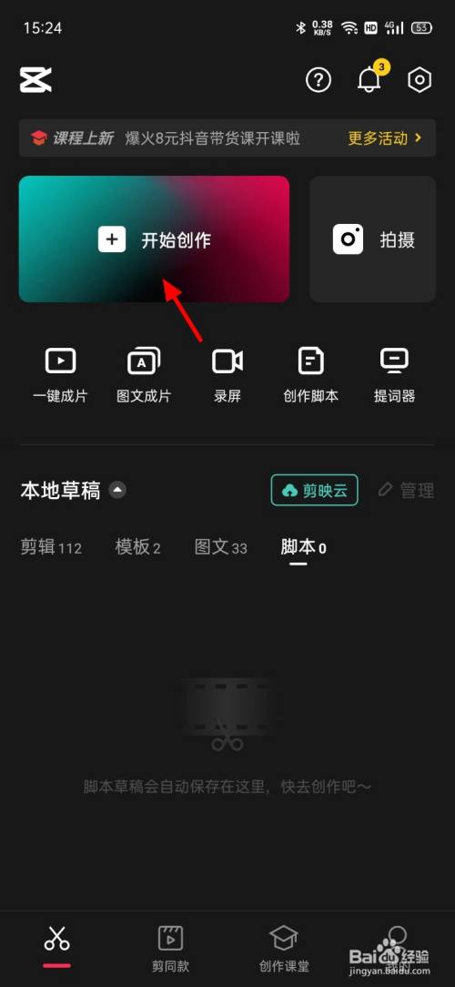 剪映的自动踩点在哪里开启