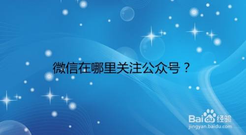 微信在哪里关注公众号