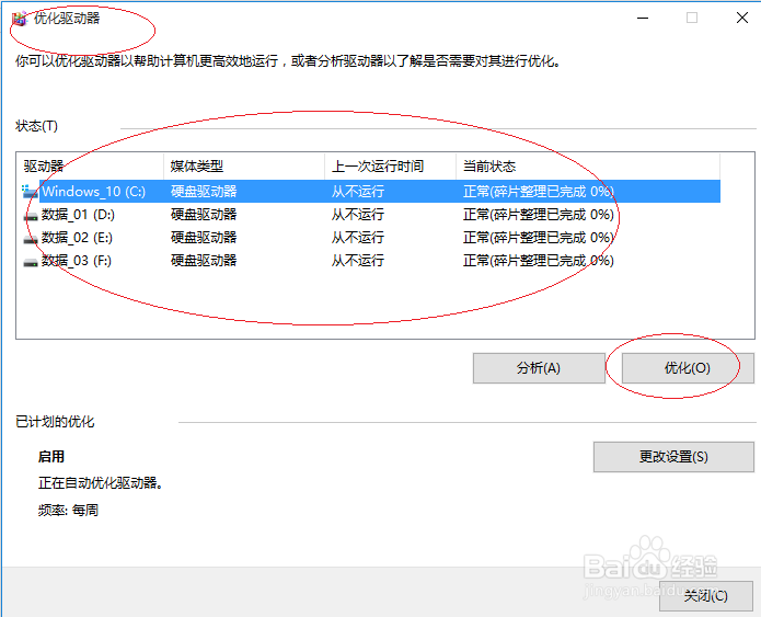 Windows 10如何对硬盘进行碎片整理