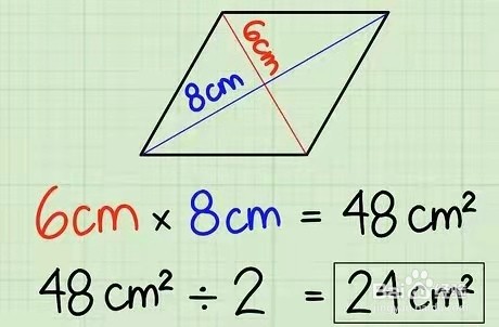 菱形面积公式图片