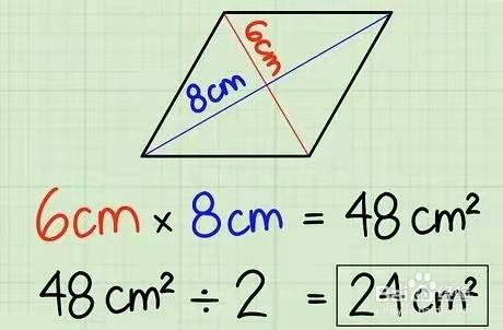 求菱形面积的两种方法