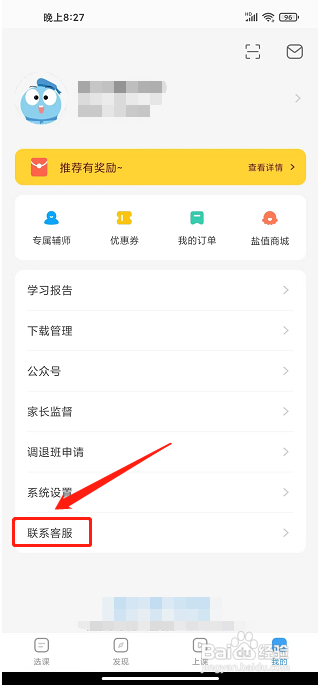 盐课堂APP怎么联系客服？