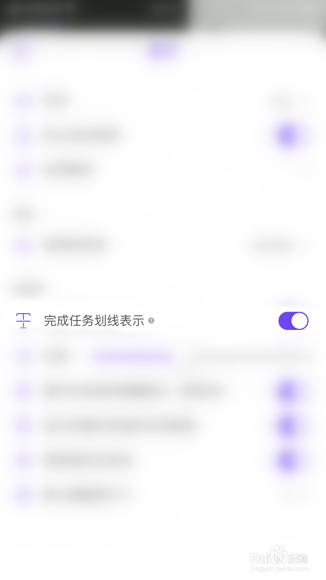 怎么停用我的清单完成任务划线表示