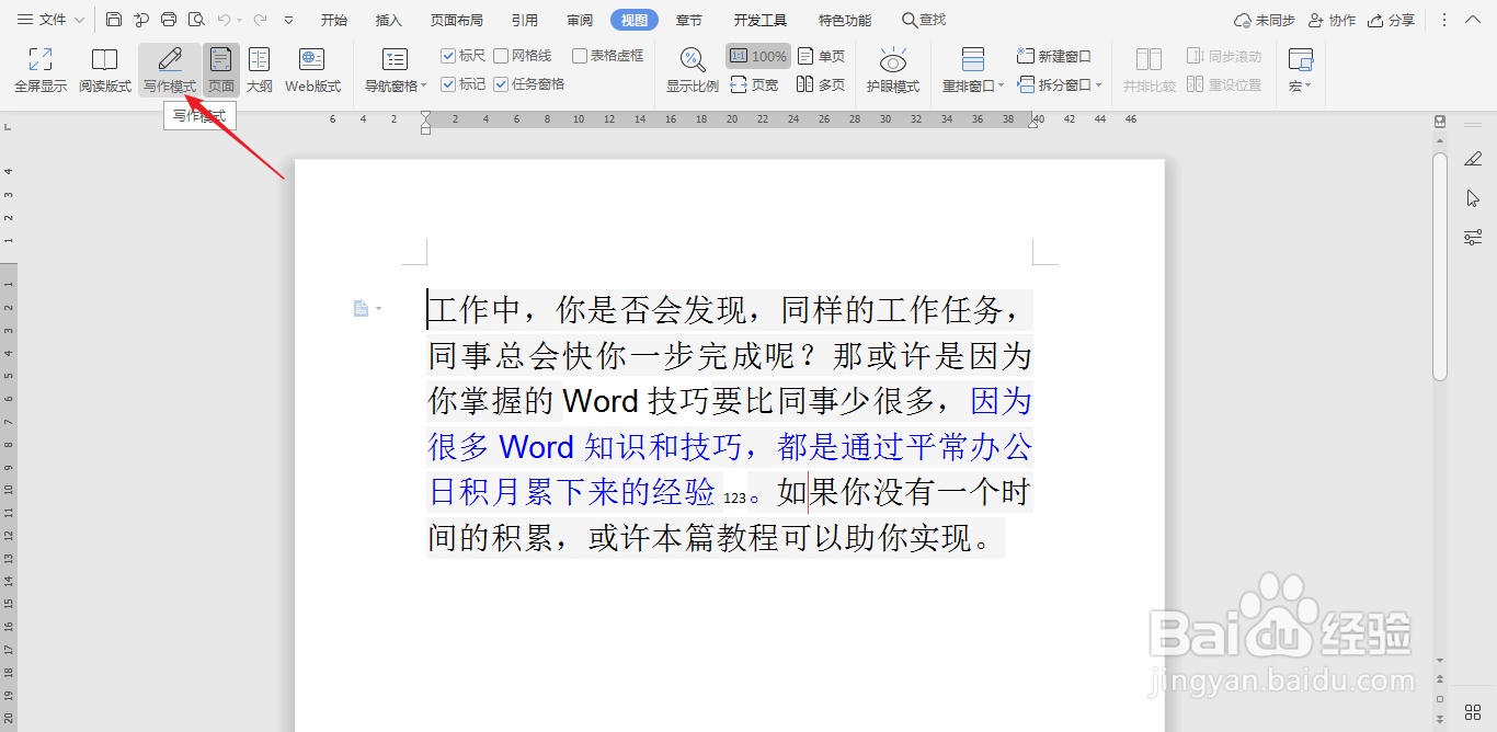 怎样打开wps文档中的写作模式