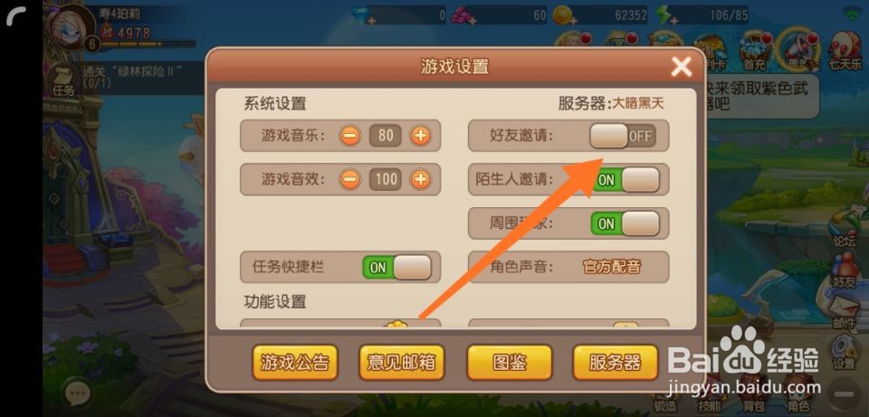 弹弹岛2怎么关闭好友邀请